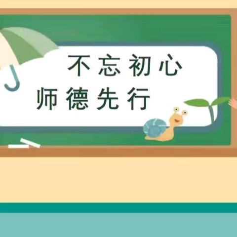 “不忘初心  师德先行”———巩义市小关镇中心幼儿园师德师风主题教育活动