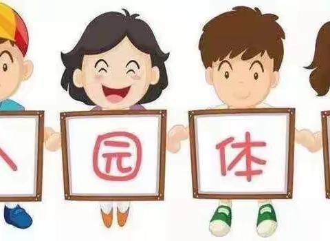 2026年春季新生入园体检须知———巩义市小关镇中心幼儿园