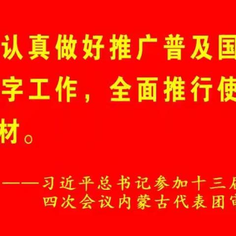 【养正+双减】错字查漏找缺 啄木鸟在行动 ——乌拉特中旗第二小学推普周错字查找活动