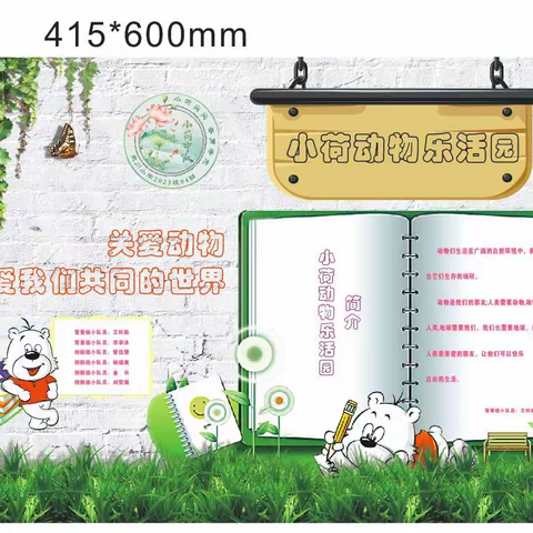关爱动物    关爱我们共同的世界              ——记武川小学一（4）班校园科创作品展