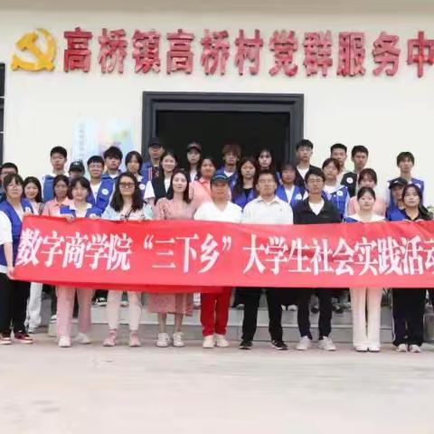 云南财经职业学院数字商学院 “三下乡”社会实践活动(三)