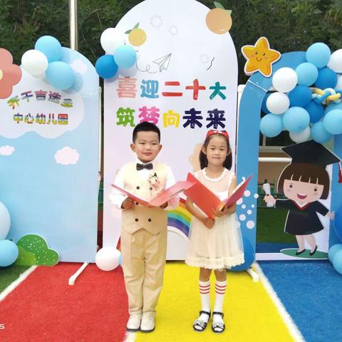 齐干吉迭乡中心幼儿园 喜迎二十大 筑梦向未来 大班毕业典礼