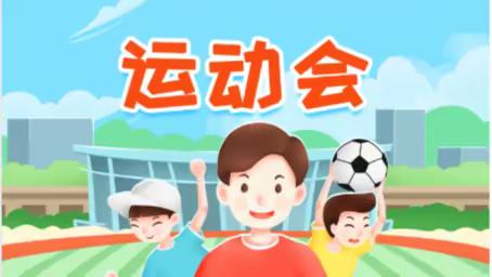 “趣味运动会，欢乐总动员”——钟家村小学2023年秋季趣味运动会