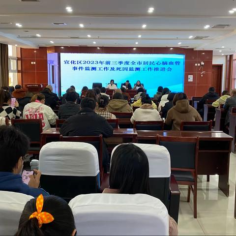 宣化区2023年前三季度全市居民心脑血管事件监测工作及死因监测工作推进会