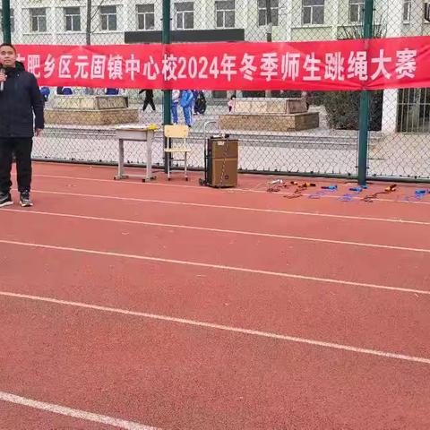 【元固镇油胡寨小学】跃动跳绳点亮活力人生——元固镇中心校冬季师生跳绳比赛