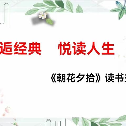 “邂逅经典，悦读人生”《朝花夕拾》读书分享会