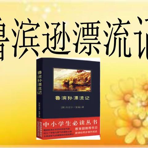 课题研究“小学语文高段整本书阅读”教学实践（四）                    ——《鲁滨逊漂流记》推进课