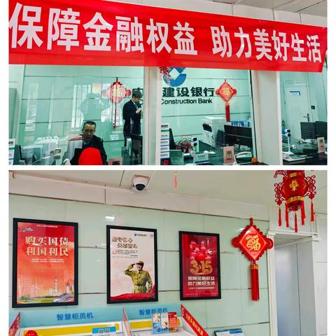 建设银行左云支行2025年“3·15”金融消费者权益保护教育宣传