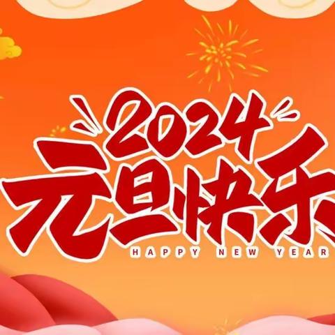 【庆元旦·迎新年】2024年元旦假期放假时间及安全温馨提示——西董街道中心幼儿园