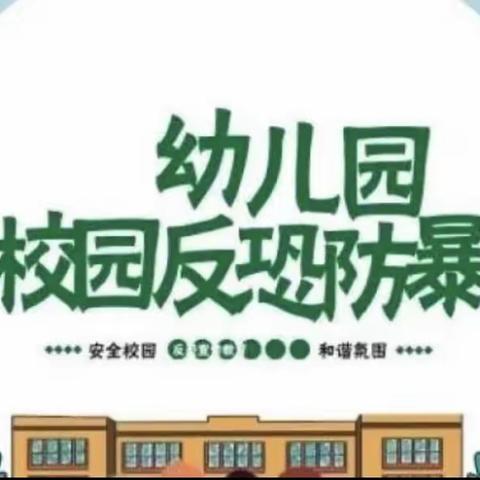 【全环节立德树人】以“演”筑防•以“练”护幼——度假区李海务实验幼儿园防恐防暴演练活动