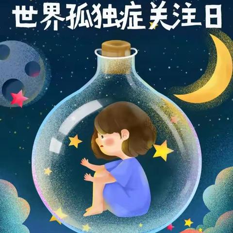 【信丰县虎山乡中心小学】“世界孤独症关注日”倡议书