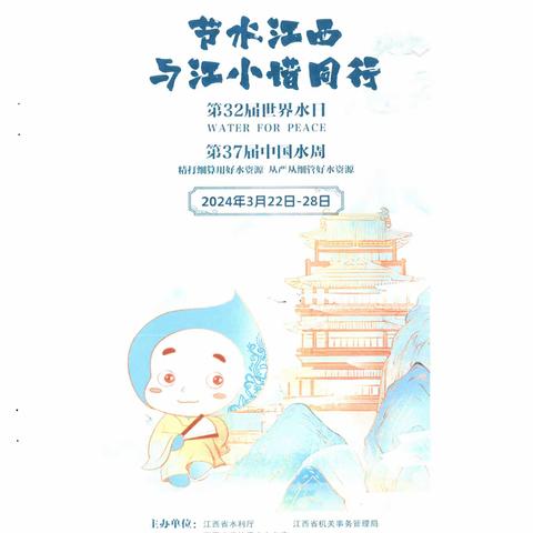 【信丰县虎山乡中心小学】“世界水日”和“中国水周”节水倡议书