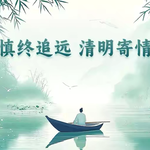 官窖中心小学 ‍清明文明祭扫倡议书