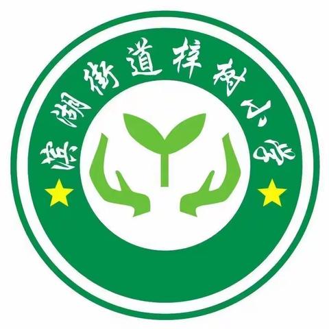 携手同行，全力以＂复＂——滨湖梓树小学