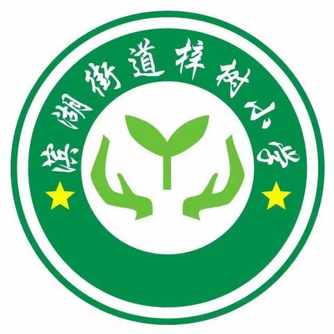 “英”你而美“语”众不同 ——滨湖梓树小学英语教研