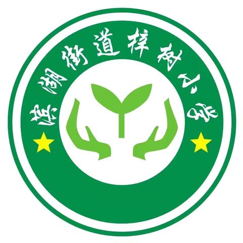 ＂英＂爱相聚，＂语＂你同行——滨湖梓树小学英语教研活动