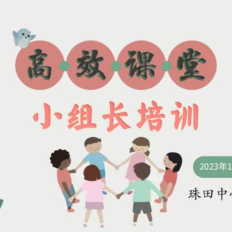 培优学习小组，构建高效课堂 ———珠田中心小学高效课堂小组长培训活动