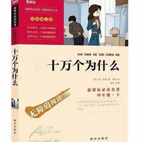 领略万物奥秘  开启科学之旅——《十万个为什么》四年级整本书阅读活动