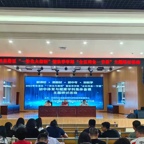 初秋启新程，赋能促成长-2024年东港区“一体化大教研”暨秋季学期“全区同备一节课”初中体育与健康集体备课主题研讨活动