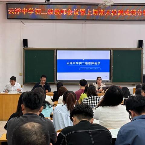 抓实细节  提质增效 ——云浮市云浮中学初二级召开教师大会