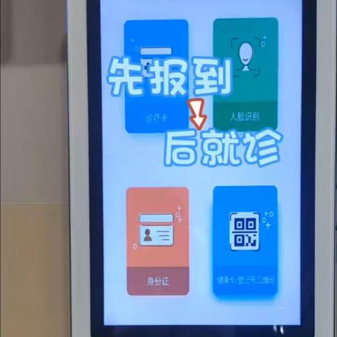 “先报到，后就诊”您了解了吗？