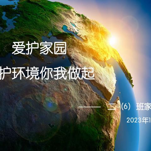 爱护家园  保护环境你我做起 —— 二6班家长讲堂