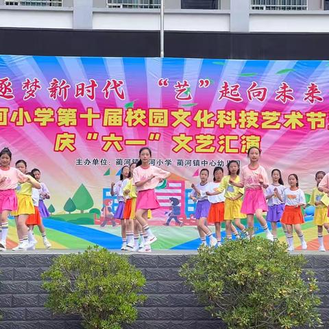 逐梦新时代  “艺”起向未来 —蔺河小学第十届校园文化科技艺术节活动