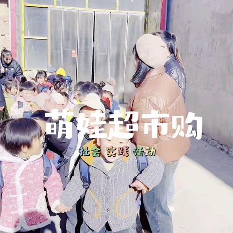 “萌娃逛超市   小鬼当家”——育优美幼儿园小班社会实践活动