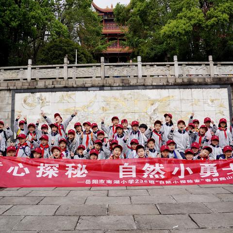 童心探秘，自然小勇士 ——岳阳市南湖小学236班“自然小探险家”春游爬山活动