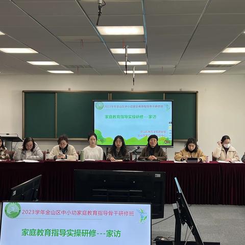 家庭教育指导实操研修——家访 2023学年金山区中小幼家庭教育指导骨干研修班