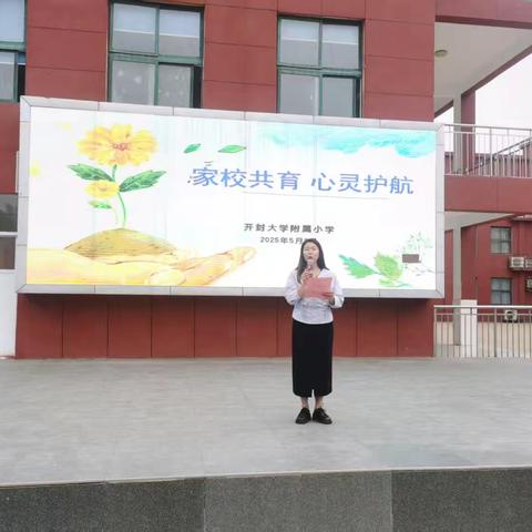 家校共育   心灵护航 ——开封大学附属小学心理健康专题培训