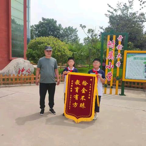 拾金不昧的和润少年——开封大学附属小学