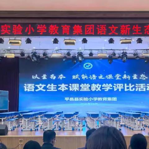 以生为本，赋能语文课堂新生态 ——平邑县实验小学教育集团语文新生态课堂评比活动