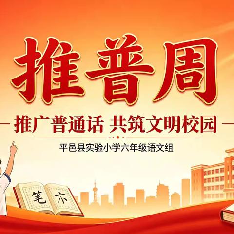 藤韵推广普通话，共筑文明校园——平邑县实验小学六年级推普主题系列活动