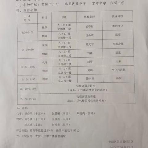 以赛促教     共同成长            ——2023－2024学年度青原区高效课堂第三责任区化学优质课比赛活动总结