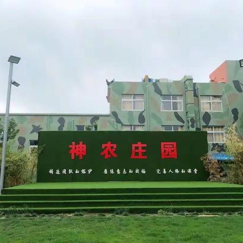 神农庄园