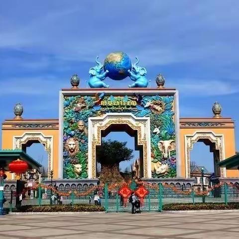 银基动物王国研学