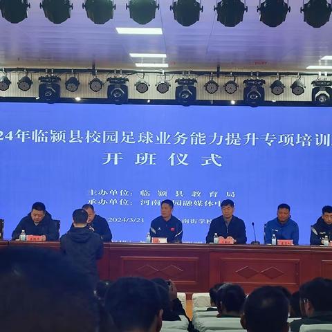 专项提升赋能量，砥砺笃行促前行——颍川新赵学校校长带领体育教师参加县校园足球业务能力提升专项培训班。