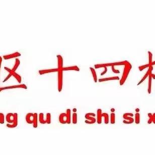 【崇德•尚美•博学•超越】平城区十四校振华校区五年级数学组大单元备课——单元作业设计展示活动