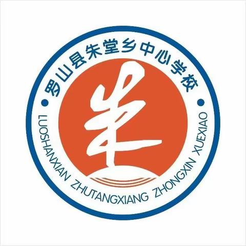 追榜样之光 筑奋斗之心——朱堂乡中心学校六年级第一次月考表彰大会