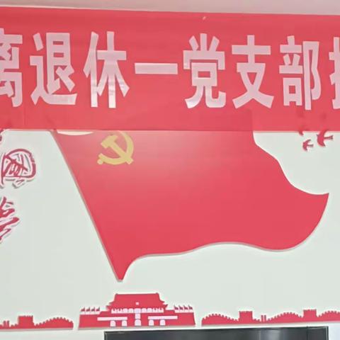 娄职离退休一党支部换届选举大会