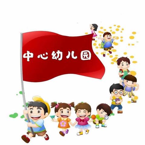 预防春季传染病 ——中心幼儿园春季传染病预防知识宣传