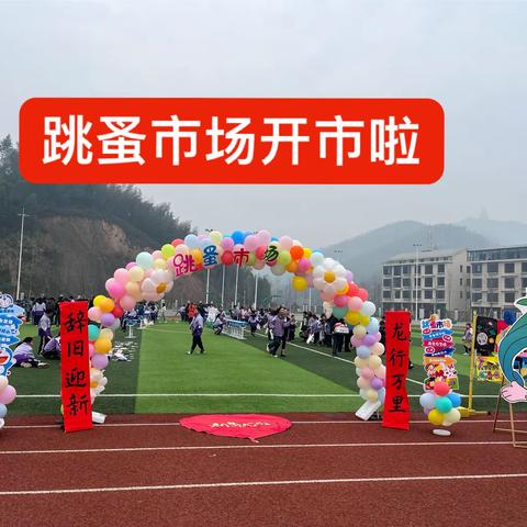 辞旧迎新 龙行万里---- 紫金湾学校元旦跳蚤市场活动