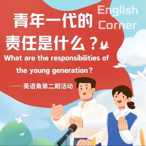 预科教育学院三部"英语角〞活动 "What are the responsibilities of the young generation ？" "青年一代的责任是什么？”