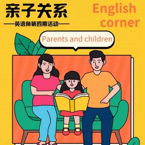 预科教育学院三部“英语角”活动 亲子关系 parent-child relationship