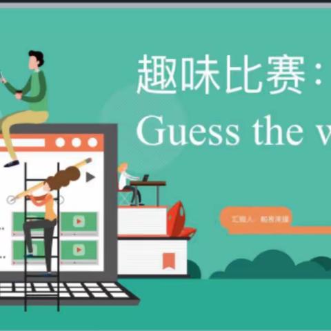 预科教育学院三部“英语角”活动 “Guess the words” 趣味猜词大赛