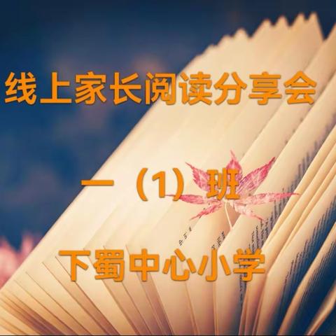 下蜀中心小学第102期一（1）班家长线上阅读之《“二级反馈”助力好习惯养成》