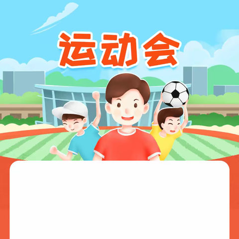 运动展风采，一起向未来——思劳镇中心小学国标运动会