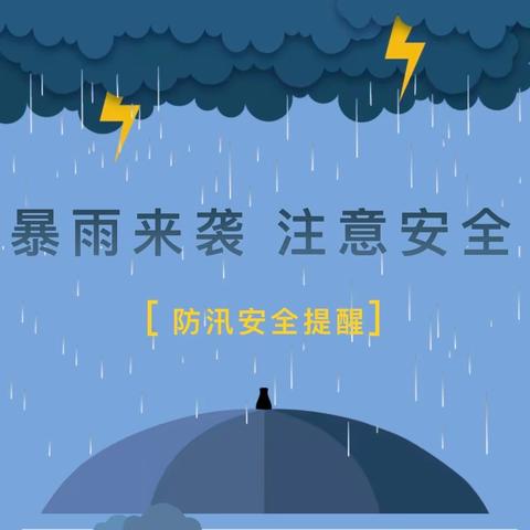 【平安校园】暴雨来袭，注意安全——沙芜中心幼儿园防暴雨防汛安全提示