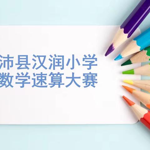 心中有数，笔下神速——沛县汉润小学数学速算比拼